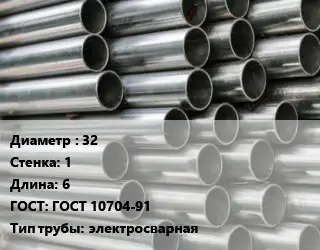 Труба оцинкованная 32 s=1 L=6 ГОСТ: ГОСТ 10704-91 электросварная